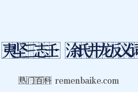 夷坚三志壬·涂氏井龙反义词是什么意思的图片
